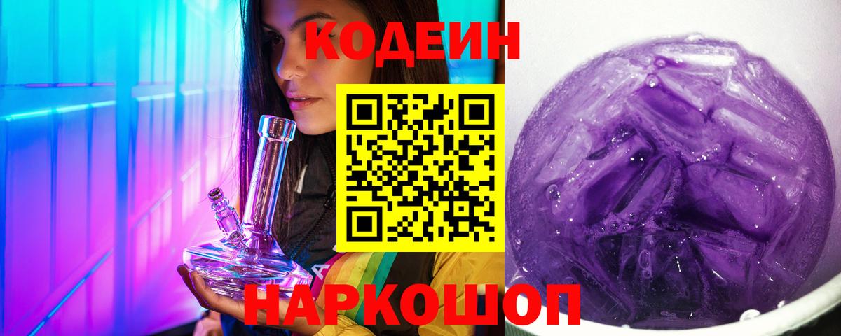 Феодосия  Codein напиток Lean (лин)  Codein Purple Drank  Вход с VPN 
